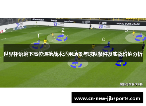 世界杯语境下高位逼抢战术适用场景与球队条件及实战价值分析