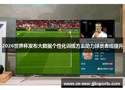 2026世界杯发布大数据个性化训练方案助力球员表现提升