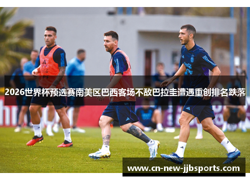 2026世界杯预选赛南美区巴西客场不敌巴拉圭遭遇重创排名跌落