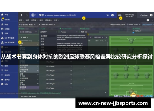 从战术节奏到身体对抗的欧洲足球联赛风格差异比较研究分析探讨