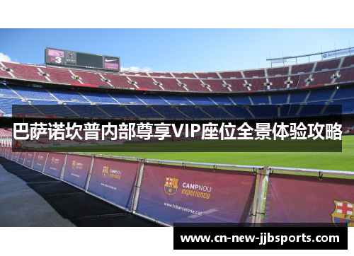 巴萨诺坎普内部尊享VIP座位全景体验攻略