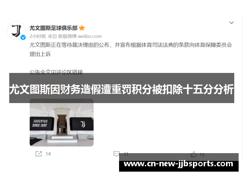尤文图斯因财务造假遭重罚积分被扣除十五分分析 尤文图斯因财务造假遭重罚积分被扣除十五分分析