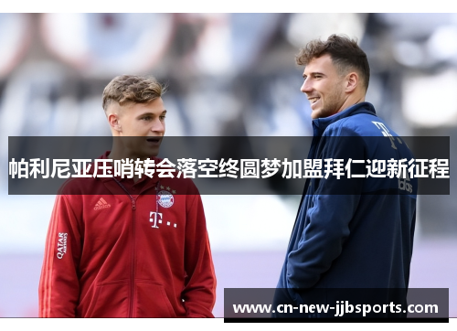 帕利尼亚压哨转会落空终圆梦加盟拜仁迎新征程