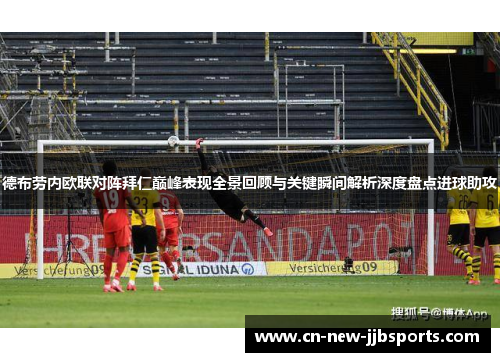 德布劳内欧联对阵拜仁巅峰表现全景回顾与关键瞬间解析深度盘点进球助攻