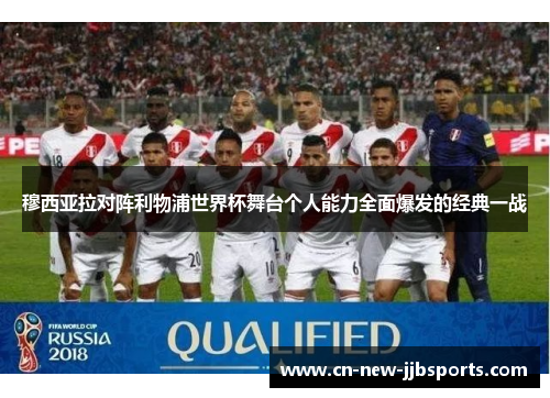 穆西亚拉对阵利物浦世界杯舞台个人能力全面爆发的经典一战