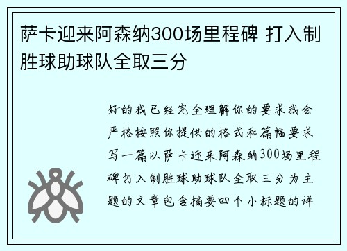 萨卡迎来阿森纳300场里程碑 打入制胜球助球队全取三分