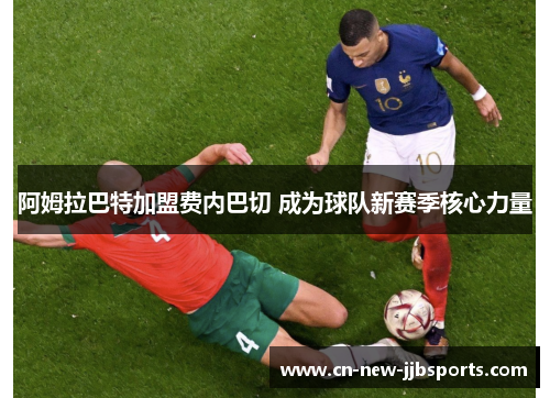 阿姆拉巴特加盟费内巴切 成为球队新赛季核心力量
