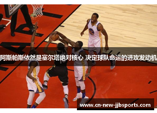 阿斯帕斯依然是塞尔塔绝对核心 决定球队命运的进攻发动机