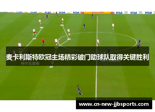麦卡利斯特欧冠主场精彩破门助球队取得关键胜利