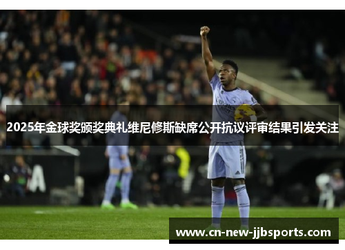 2025年金球奖颁奖典礼维尼修斯缺席公开抗议评审结果引发关注