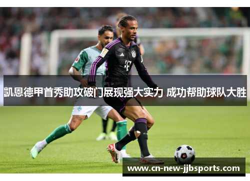 凯恩德甲首秀助攻破门展现强大实力 成功帮助球队大胜