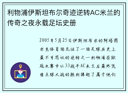 利物浦伊斯坦布尔奇迹逆转AC米兰的传奇之夜永载足坛史册