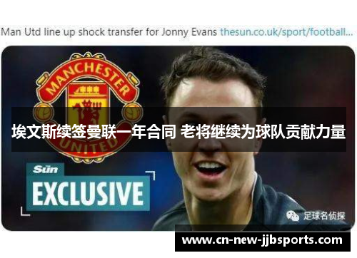 埃文斯续签曼联一年合同 老将继续为球队贡献力量