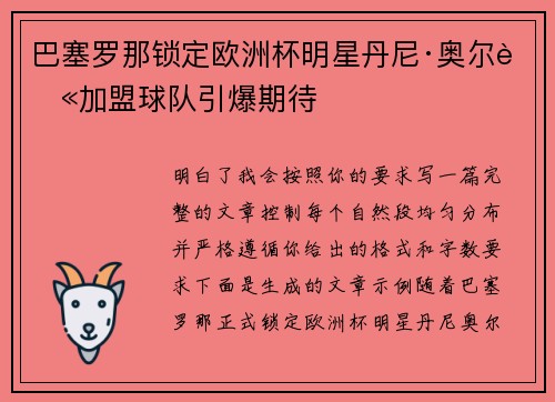 巴塞罗那锁定欧洲杯明星丹尼·奥尔莫加盟球队引爆期待