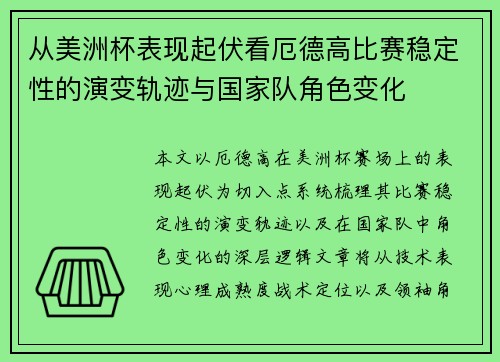 从美洲杯表现起伏看厄德高比赛稳定性的演变轨迹与国家队角色变化 从美洲杯表现起伏看厄德高比赛稳定性的演变轨迹与国家队角色变化