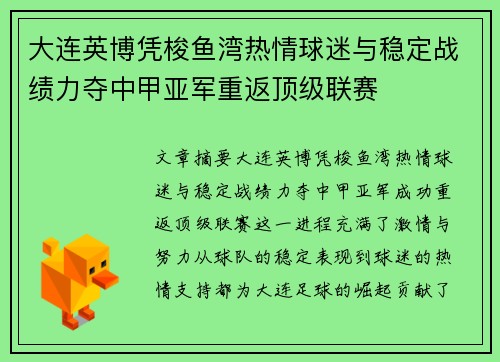 大连英博凭梭鱼湾热情球迷与稳定战绩力夺中甲亚军重返顶级联赛