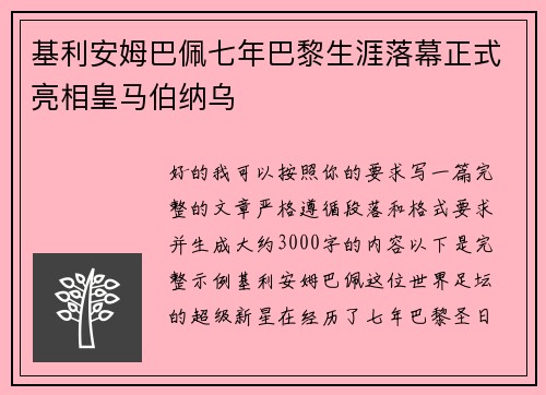 基利安姆巴佩七年巴黎生涯落幕正式亮相皇马伯纳乌