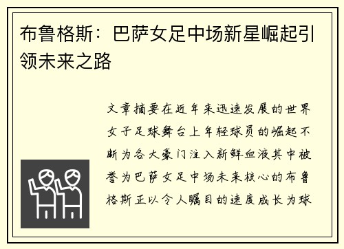 布鲁格斯：巴萨女足中场新星崛起引领未来之路
