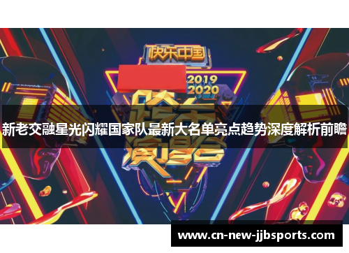 新老交融星光闪耀国家队最新大名单亮点趋势深度解析前瞻