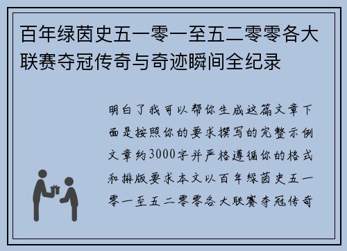 百年绿茵史五一零一至五二零零各大联赛夺冠传奇与奇迹瞬间全纪录