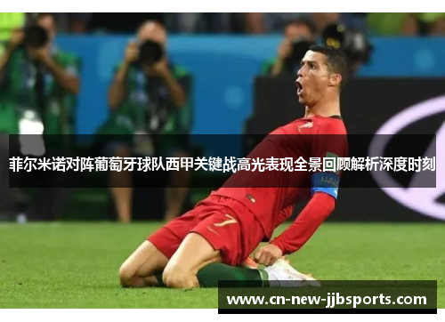 菲尔米诺对阵葡萄牙球队西甲关键战高光表现全景回顾解析深度时刻