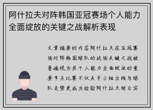 阿什拉夫对阵韩国亚冠赛场个人能力全面绽放的关键之战解析表现