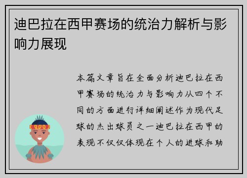 迪巴拉在西甲赛场的统治力解析与影响力展现