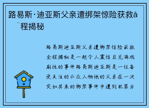 路易斯·迪亚斯父亲遭绑架惊险获救全程揭秘