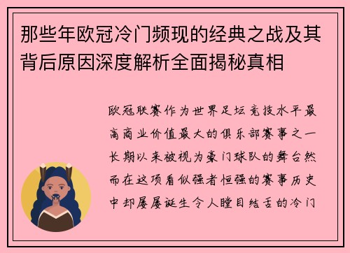 那些年欧冠冷门频现的经典之战及其背后原因深度解析全面揭秘真相 那些年欧冠冷门频现的经典之战及其背后原因深度解析全面揭秘真相