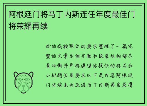 阿根廷门将马丁内斯连任年度最佳门将荣耀再续