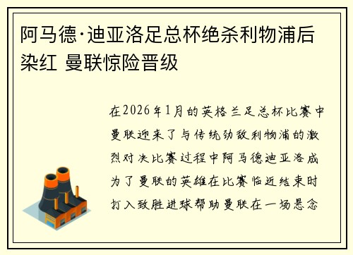 阿马德·迪亚洛足总杯绝杀利物浦后染红 曼联惊险晋级