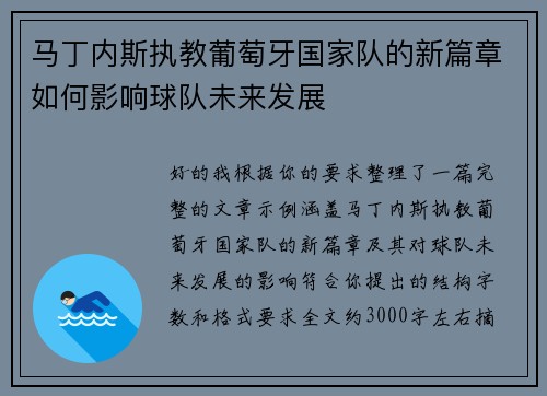 马丁内斯执教葡萄牙国家队的新篇章如何影响球队未来发展