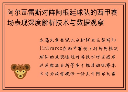 阿尔瓦雷斯对阵阿根廷球队的西甲赛场表现深度解析技术与数据观察