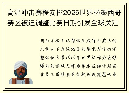 高温冲击赛程安排2026世界杯墨西哥赛区被迫调整比赛日期引发全球关注