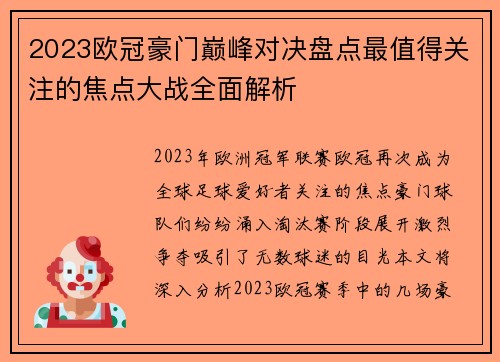 2023欧冠豪门巅峰对决盘点最值得关注的焦点大战全面解析