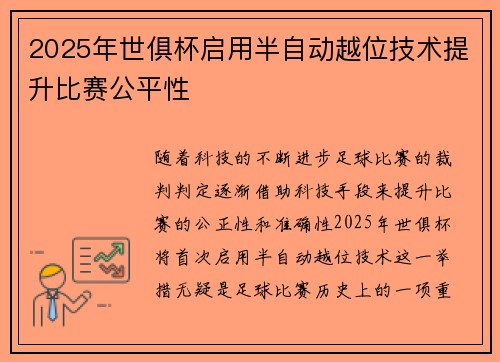 2025年世俱杯启用半自动越位技术提升比赛公平性