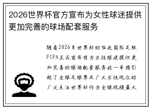 2026世界杯官方宣布为女性球迷提供更加完善的球场配套服务