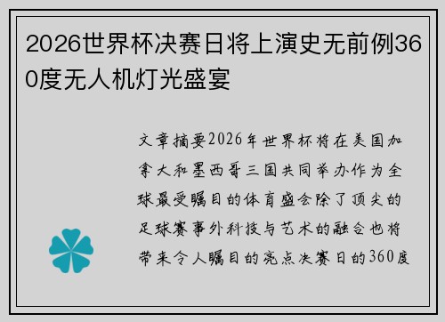 2026世界杯决赛日将上演史无前例360度无人机灯光盛宴