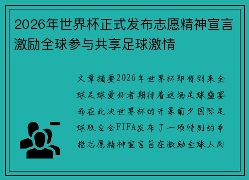 2026年世界杯正式发布志愿精神宣言激励全球参与共享足球激情