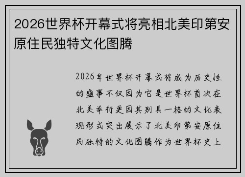 2026世界杯开幕式将亮相北美印第安原住民独特文化图腾