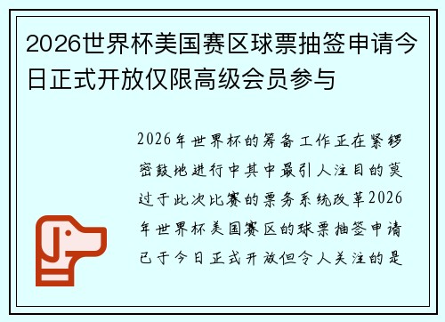 2026世界杯美国赛区球票抽签申请今日正式开放仅限高级会员参与