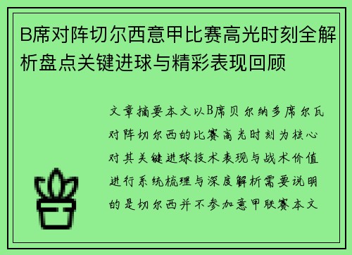 B席对阵切尔西意甲比赛高光时刻全解析盘点关键进球与精彩表现回顾 B席对阵切尔西意甲比赛高光时刻全解析盘点关键进球与精彩表现回顾