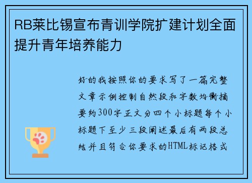 RB莱比锡宣布青训学院扩建计划全面提升青年培养能力