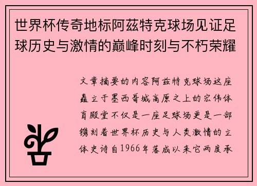世界杯传奇地标阿茲特克球场见证足球历史与激情的巅峰时刻与不朽荣耀