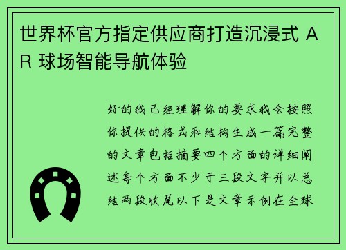 世界杯官方指定供应商打造沉浸式 AR 球场智能导航体验