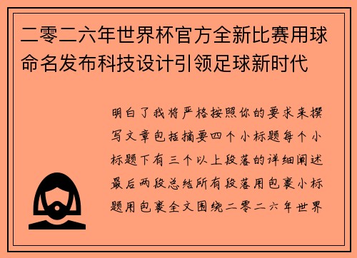 二零二六年世界杯官方全新比赛用球命名发布科技设计引领足球新时代