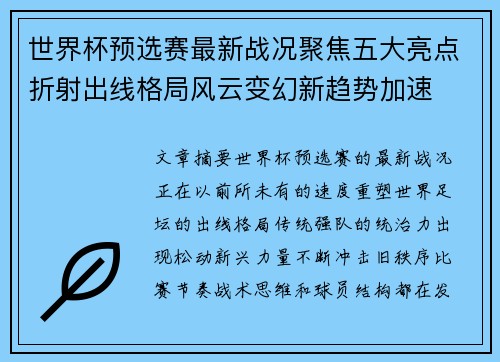 世界杯预选赛最新战况聚焦五大亮点折射出线格局风云变幻新趋势加速