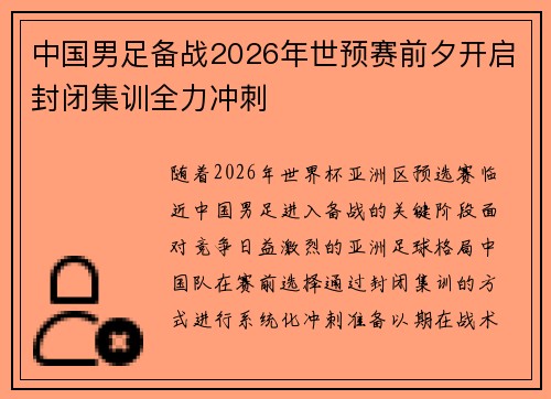 中国男足备战2026年世预赛前夕开启封闭集训全力冲刺
