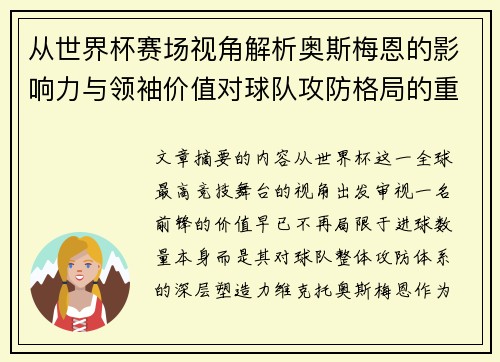 从世界杯赛场视角解析奥斯梅恩的影响力与领袖价值对球队攻防格局的重塑作用