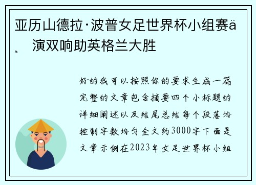 亚历山德拉·波普女足世界杯小组赛上演双响助英格兰大胜
